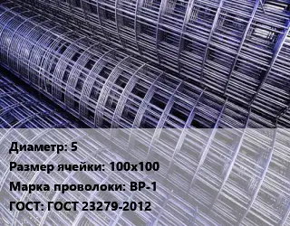Сетка 5 Ячейка: 100х100 ВР-1 ГОСТ: ГОСТ 23279-2012